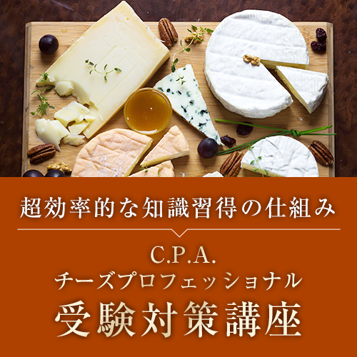 C.P.A.チーズプロフェッショナル受験対策講座