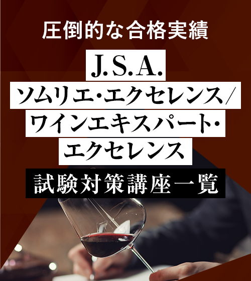 J.S.A.ソムリエ・エクセレンス/J.S.A.ワインエキスパート・エクセレンス対策講座一覧