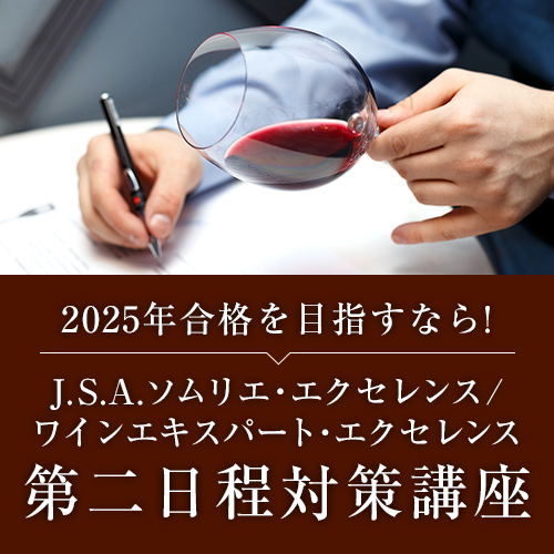 J.S.A.ソムリエ・エクセレンスJ.S.A.ワインエキスパート・エクセレンス第二日程対策講座