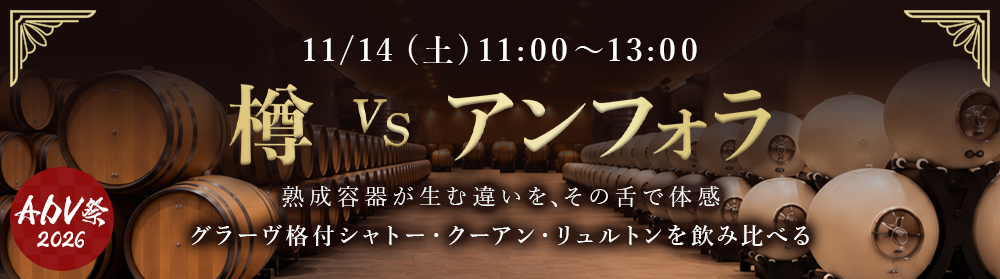 【ADV祭 2026】樽vsアンフォラ