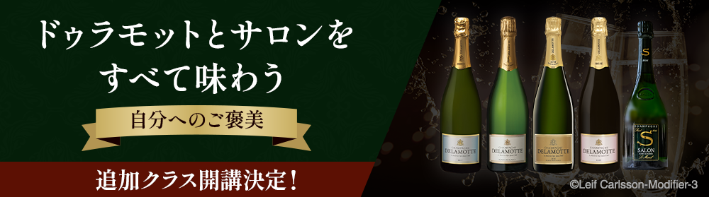 ドゥラモットとサロンをすべて味わう～自分へのご褒美～追加クラス開講決定！