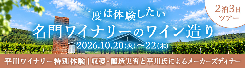 【2泊3日】平川ワイナリー特別体験～収穫・醸造実習と平川氏によるメーカーズディナー～