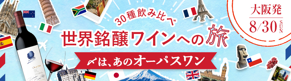 大阪発 世界銘醸ワインへの旅 ～銘醸ワイン30種飲み比べ＆〆は、あのオーパスワン～