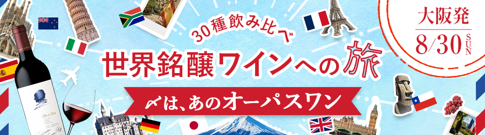 大阪発 世界銘醸ワインへの旅 ～銘醸ワイン30種飲み比べ＆〆は、あのオーパスワン～