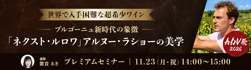 ブルゴーニュ新時代の象徴 —「ネクスト・ルロワ」アルヌー・ラショーの美学