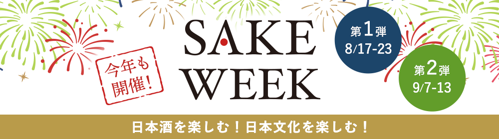 2026 SAKE Week 今年も開催！