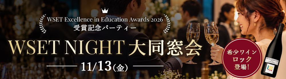 WSET NIGHT 大同窓会 ～WSET Award 2026 受賞記念パーティー～