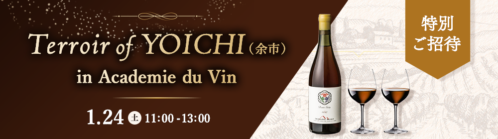 【抽選申込み】Terroir of YOICHI（余市）in アカデミー・デュ・ヴァン～無料セミナー