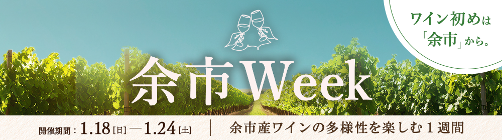 【抽選申込み】Terroir of YOICHI（余市）in アカデミー・デュ・ヴァン～無料セミナー
