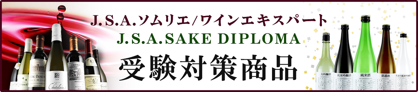J.S.A.ソムリエ/ワインエキスパート受験対策特集