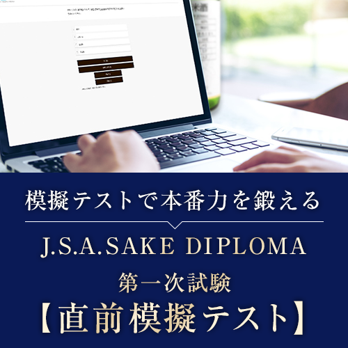 J.S.A.SAKE DIPLOMA第一次試験【直前模擬テスト】100問×3パターン