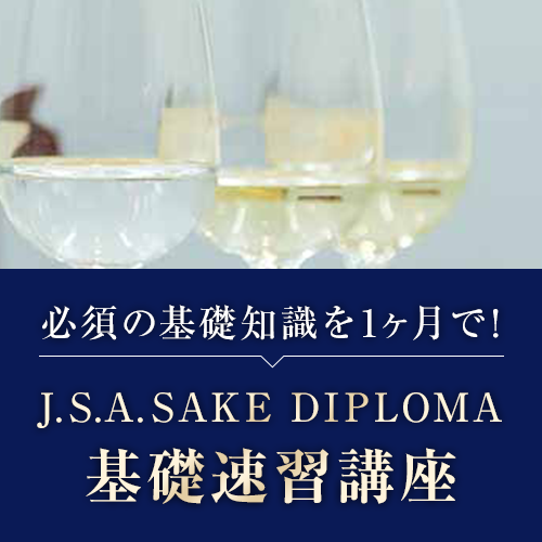 J.S.A.SAKE DIPLOMA基礎速習講座
