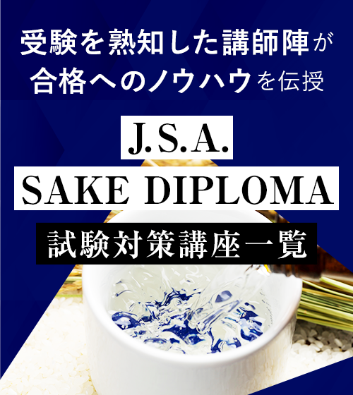 J.S.A. SAKE DIPLOMA対策講座一覧