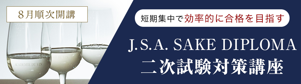 J.S.A. SAKE DIPLOMA（酒ディプロマ）二次試験