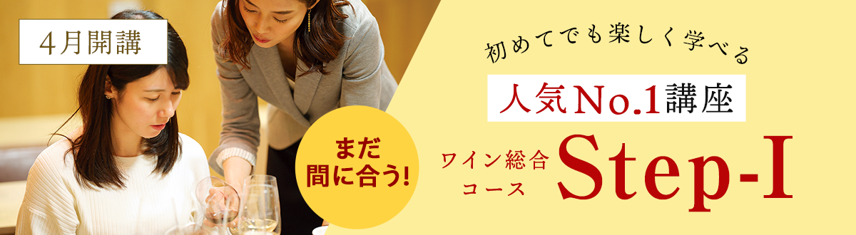 初めてでも楽しく学べる人気No１講座 ワイン総合コースStep-I