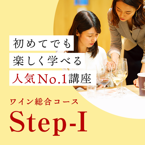 人気No１講座を自宅で学べる！ワイン総合コースStep-I