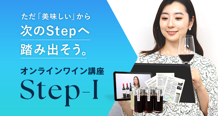ただ美味しいから次のステップへ踏み出そう。オンラインワイン講座Step-I
