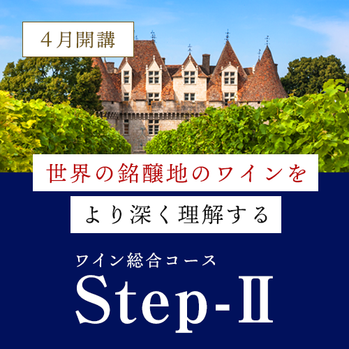 ワイン総合コース Step-Ⅱ