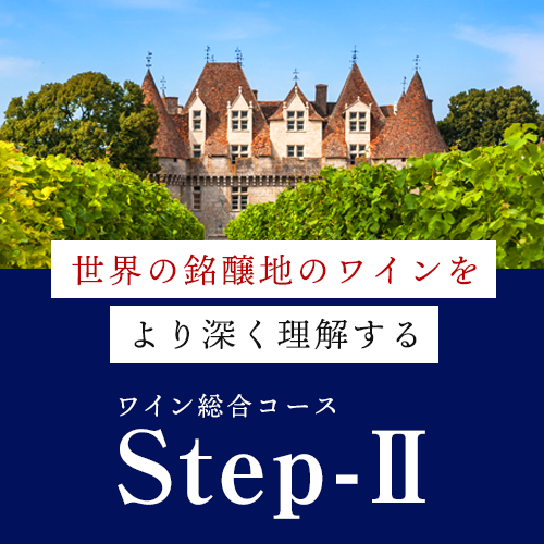 ワイン総合コース Step-Ⅱ