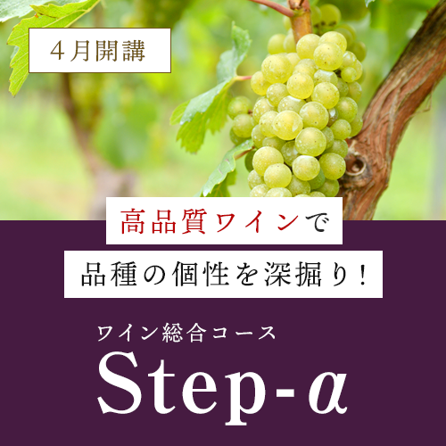 品種の個性を深掘り！Step-α