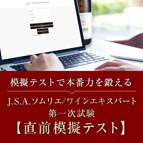 J.S.A.ソムリエ/ワインエキスパート第一次試験【直前模擬テスト】120問×4パターン