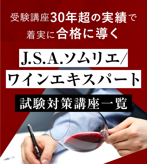 J.S.A.ソムリエ/ワインエキスパート対策講座一覧