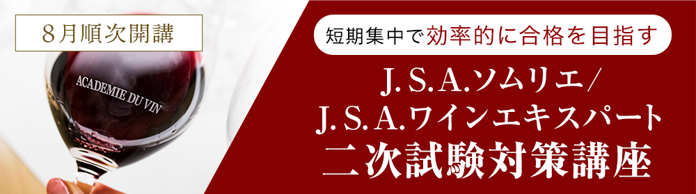 J.S.A.ソムリエ/J.S.A.ワインエキスパート二次試験
