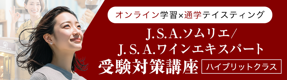 J.S.A.ソムリエ/ワインエキスパート受験対策講座ハイブリットクラス