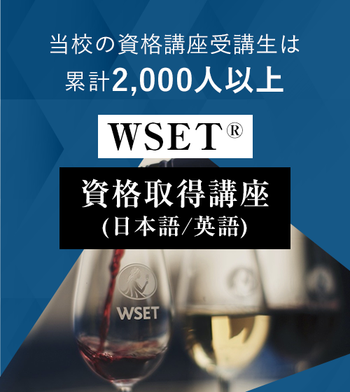 WSET資格取得講座
