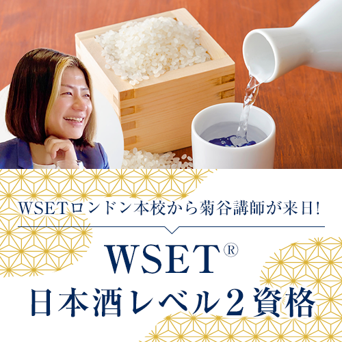 WSET日本酒レベル２資格