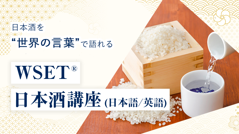 WSET日本酒講座