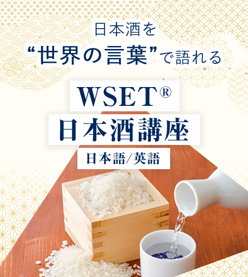 WSET資格取得講座