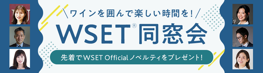 WSET同窓会