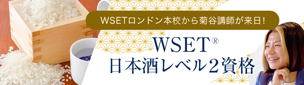 WSET日本酒資格(日本語/英語)