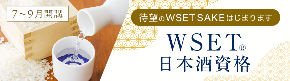 WSET日本酒資格(日本語/英語)