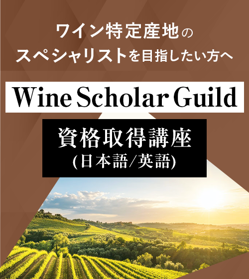 Wine Scholar Guild資格取得講座