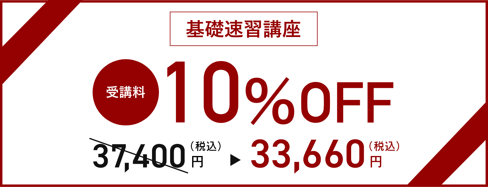 基礎速習講座 受講料10%OFF