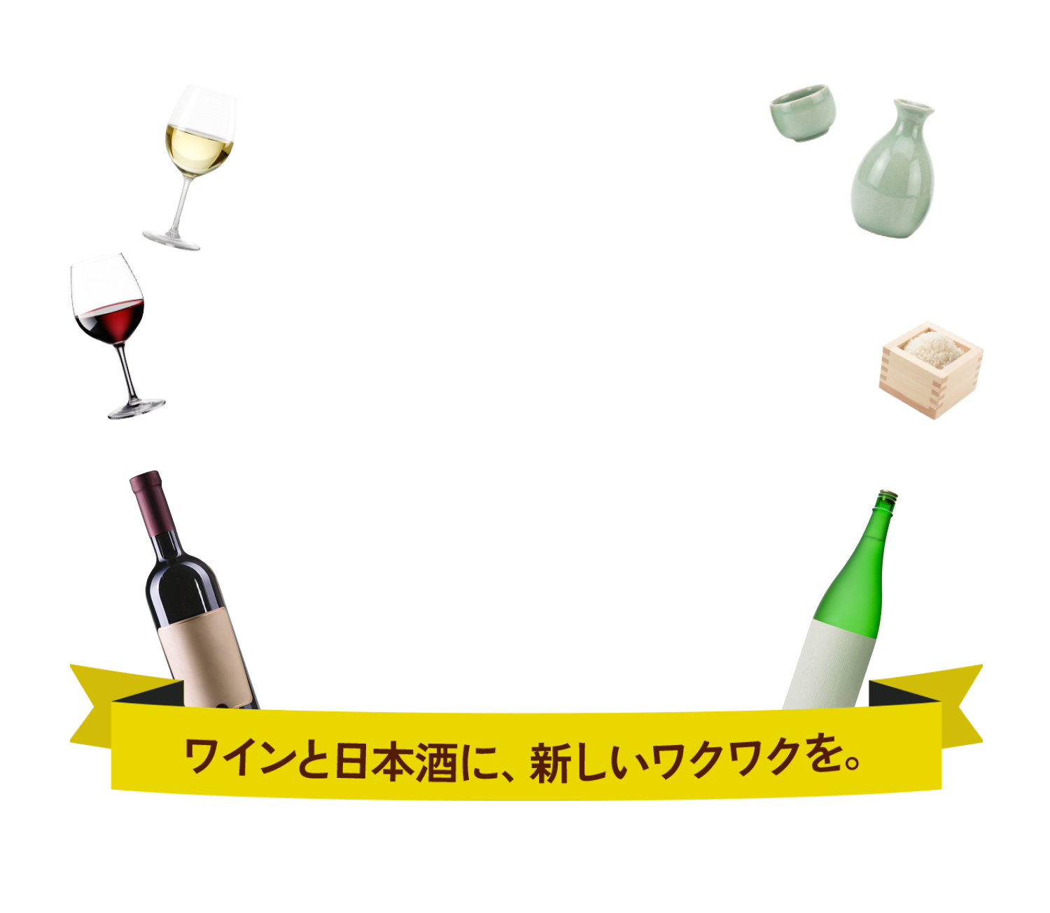 ADV祭2026 ワインと日本酒に、新しいワクワクを。