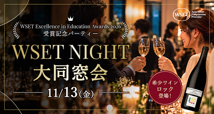 WSET NIGHT 大同窓会の画像