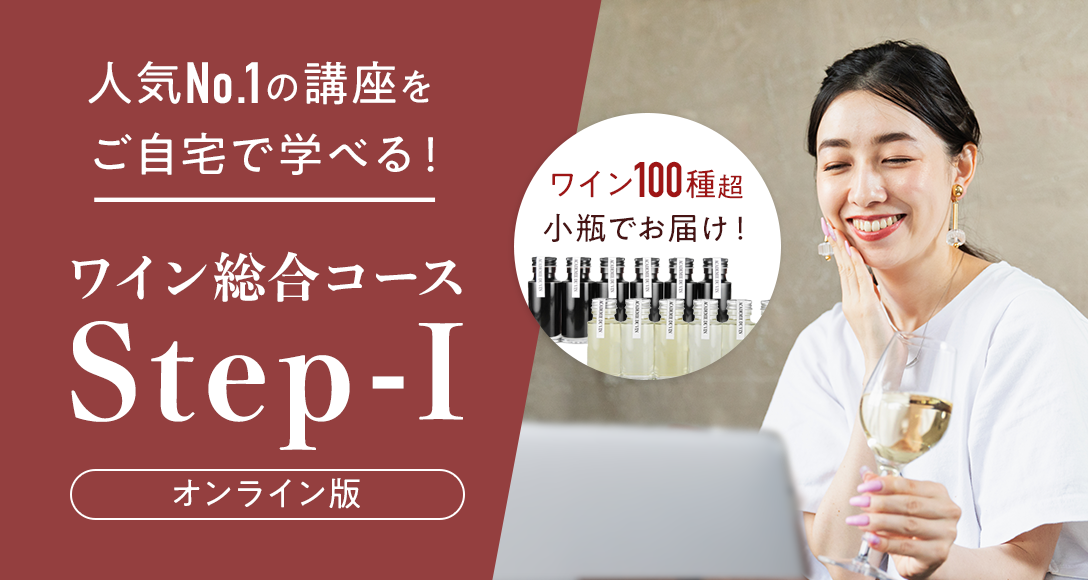 ワインを初めて学ぶ方に選ばれる、人気No.1講座。ワイン総合コースStep–1