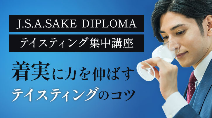 J.S.A. SAKE DIPLOMA（酒ディプロマ）テイスティング集中講座 着実に力を伸ばすテイスティングのコツ