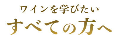 ワインを学びたいすべての方へ