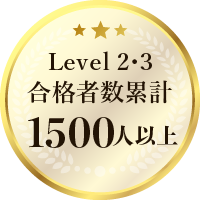 Level2・3合格者数累計1500人以上