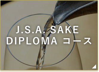 J.S.A. SAKEDIPLOMAコース