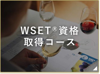 WSET®資格取得コース