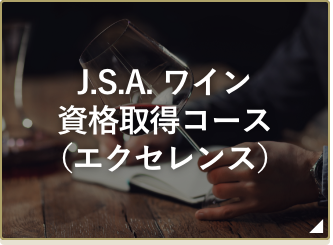 J.S.A. ワイン資格取得コース（エクセレンス）