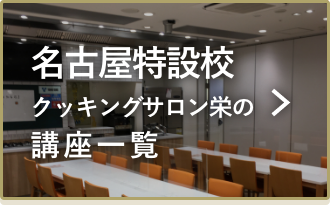 名古屋特設校　クッキングサロン栄の講座一覧