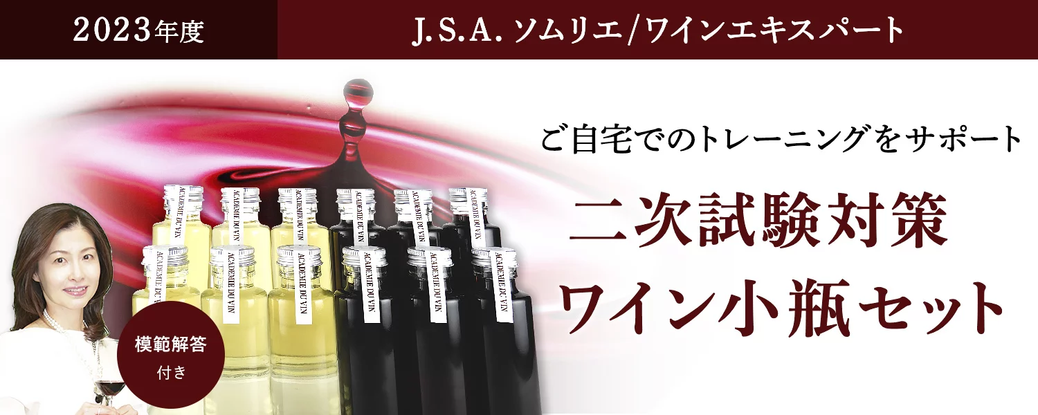 2023年 J.S.A.二次試験対策ワイン小瓶セット