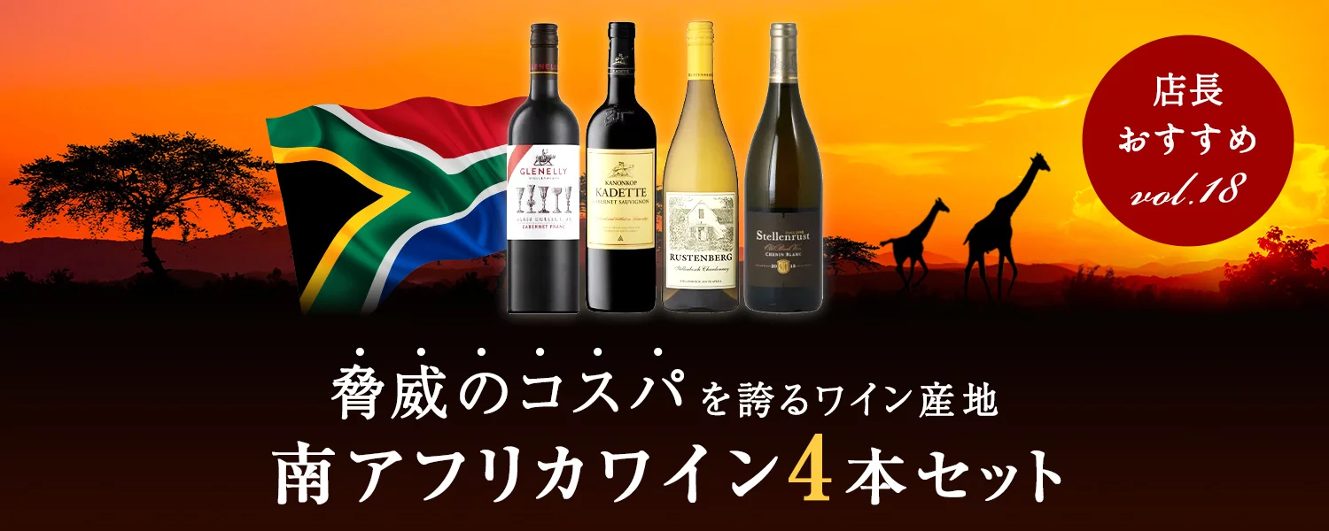 南アフリカワイン4本セット
