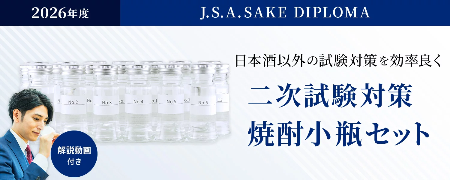 焼酎20種小瓶セット【SAKE DIPLOMA試験対策】
